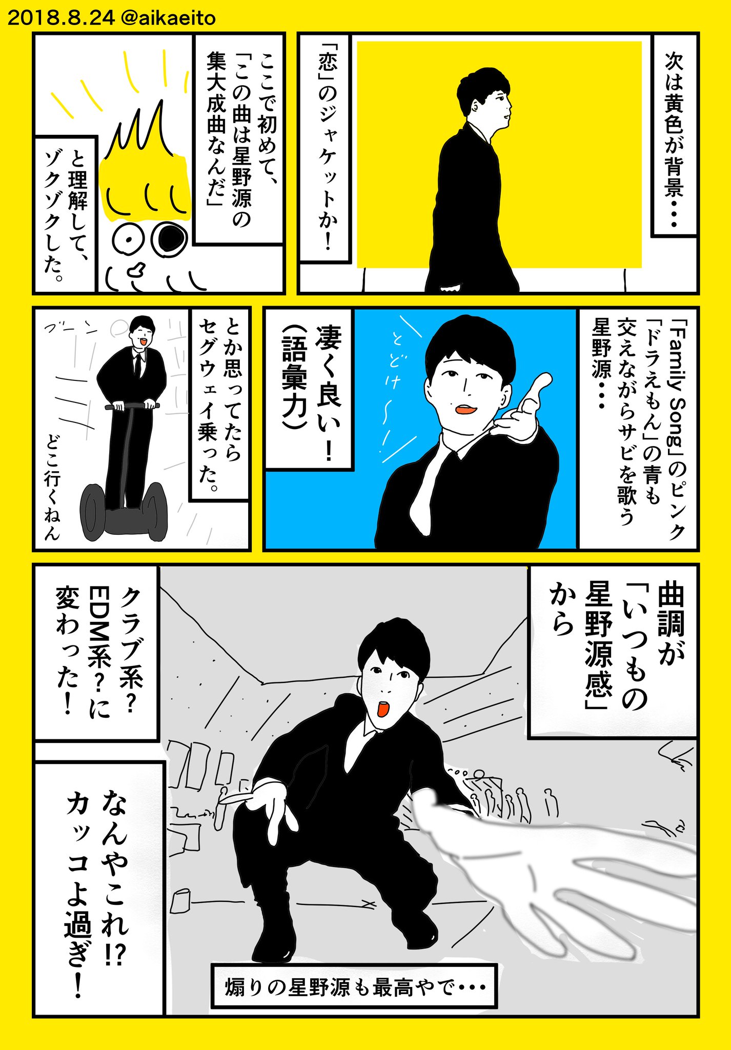 秋鹿えいと コミティアf28a 星野源の新曲 アイデア がヤべぇ 秋鹿えいと コミティアf28a 星野源の新曲 アイデア がヤべぇ