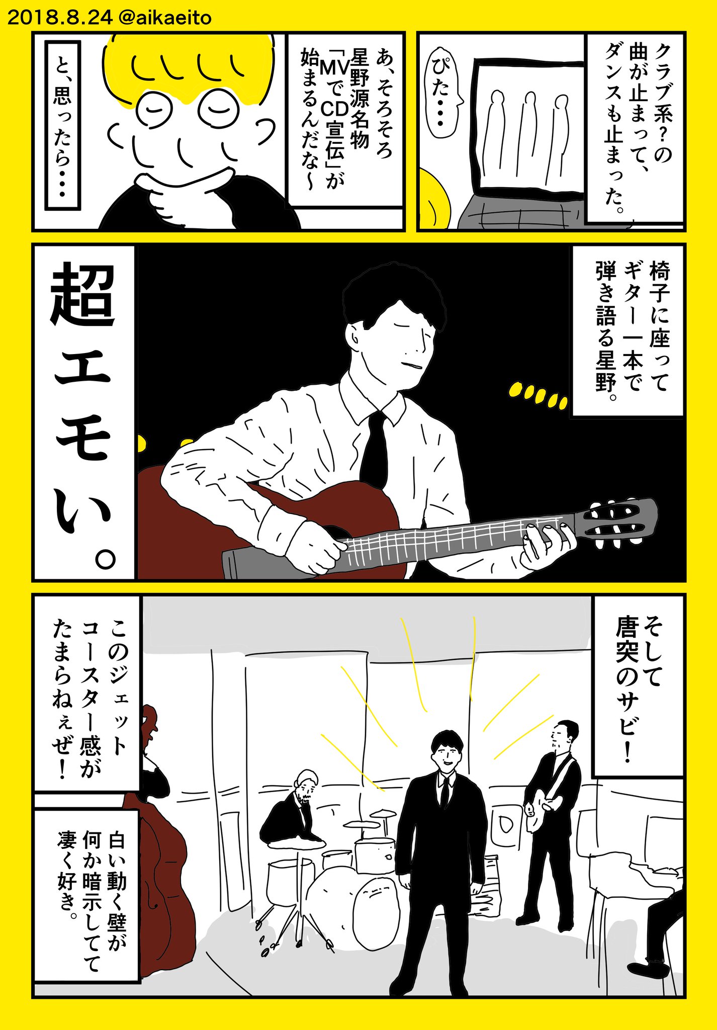 秋鹿えいと コミティアf28a 星野源の新曲 アイデア がヤべぇ 秋鹿えいと コミティアf28a 星野源の新曲 アイデア がヤべぇ
