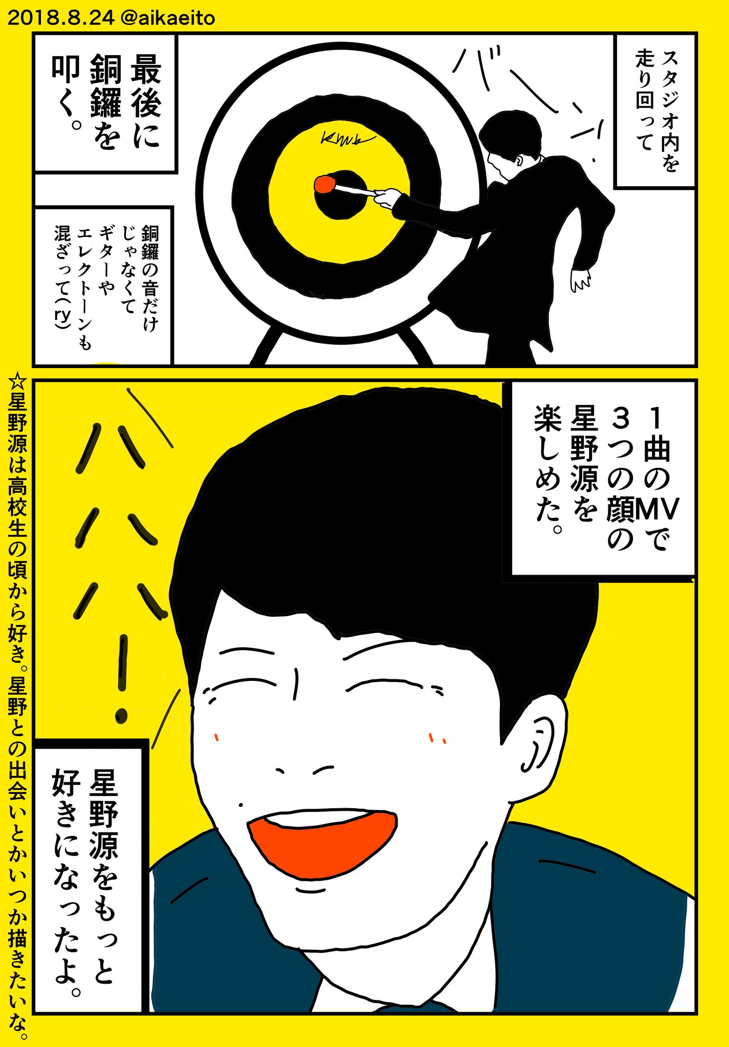 秋鹿えいと コミティアf28a 星野源の新曲 アイデア がヤべぇ 秋鹿えいと コミティアf28a 星野源の新曲 アイデア がヤべぇ