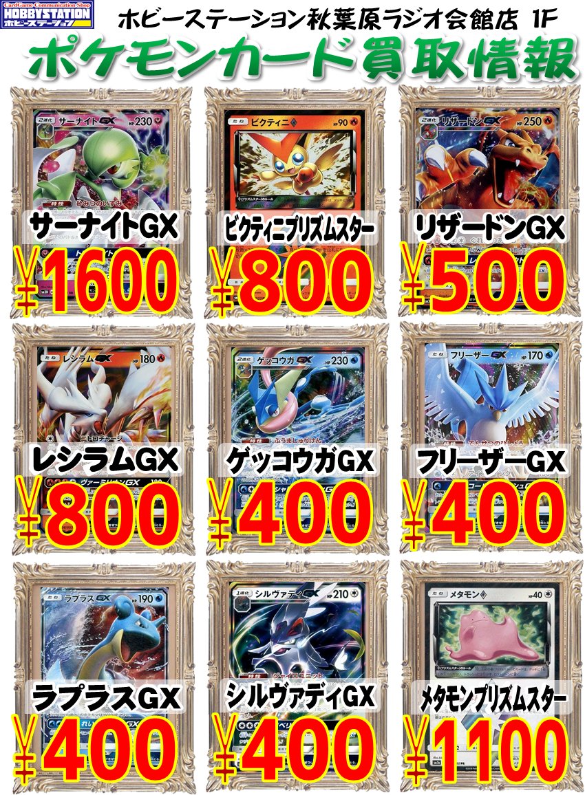 ホビーステーション秋葉原ラジオ会館店1f 秋葉原駅前店2f No Twitter ポケカ買取 少しずつですが先程の買取表から値段上げてみました シロナ 1000買取 テテフgx 5000買取 おじょうさま 150買取 ルカリオgx 600買取など よろしくおねがいします ポケカ