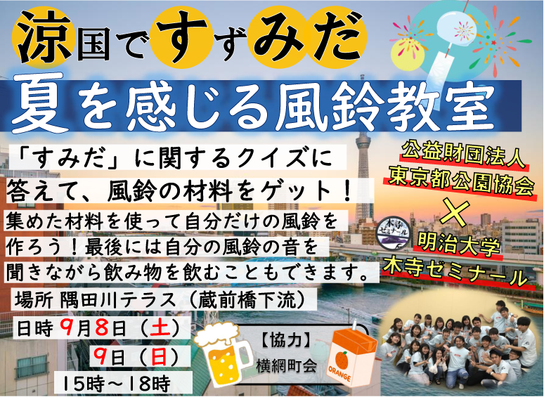 集まれ 隅田川 9月8日 土 9日 日 明治大学木寺ゼミ連携講座 涼国ですずみだ 夏を感じる風鈴教室 を開催 詳細はチラシをご覧ください お子様でも簡単に作れるペットボトルを使った風鈴作り教室を行います 足湯ならぬ足水体験ブースもあります