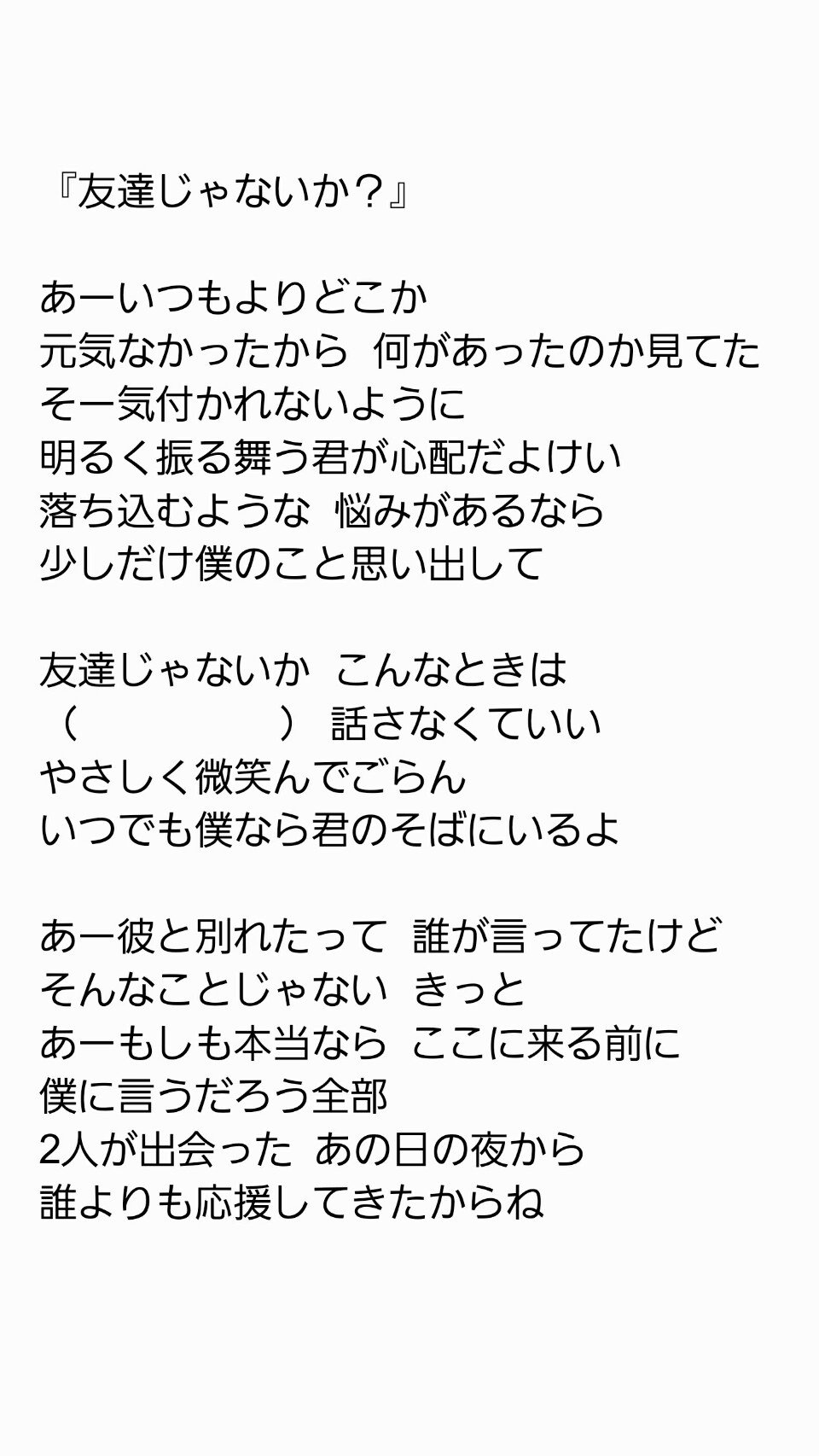 Mikan3期生 時間があったから センチメンタルトレイン のカップリング曲 友達じゃないか の歌詞を 文字起こししてみた 内は聞き取れなかったところ 私の耳で聴いただけなので 間違いはご了承ください ネクストガールズ 友達じゃないか