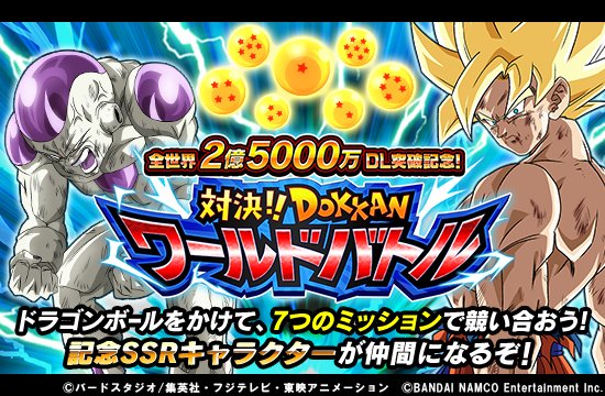 ドラゴンボールz ドッカンバトル 公式 Twitterren 全世界2億5000万dl突破記念 対決 ドッカンワールドバトル終結 日本版vs 海外版の壮絶バトルが 本日ついに決着 勝敗に応じて 超サイヤ人孫悟空かフリーザ 最終形態 のどちらかが仲間になるぞ ゲーム内