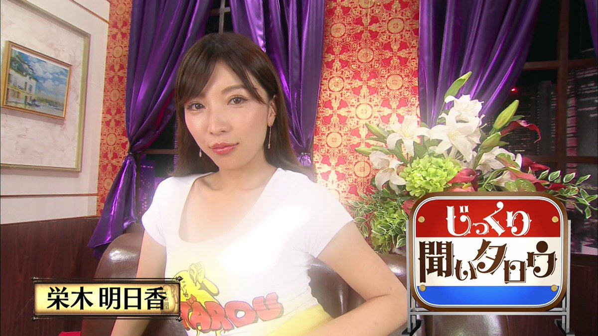 テク憧 じっくり聞いタロウ ２本目の栄木明日香ちゃん 右端のそのポジションは見届けゲストの後ろでリアクションも映って結構おいしい T Co S1fw3puwvb Twitter