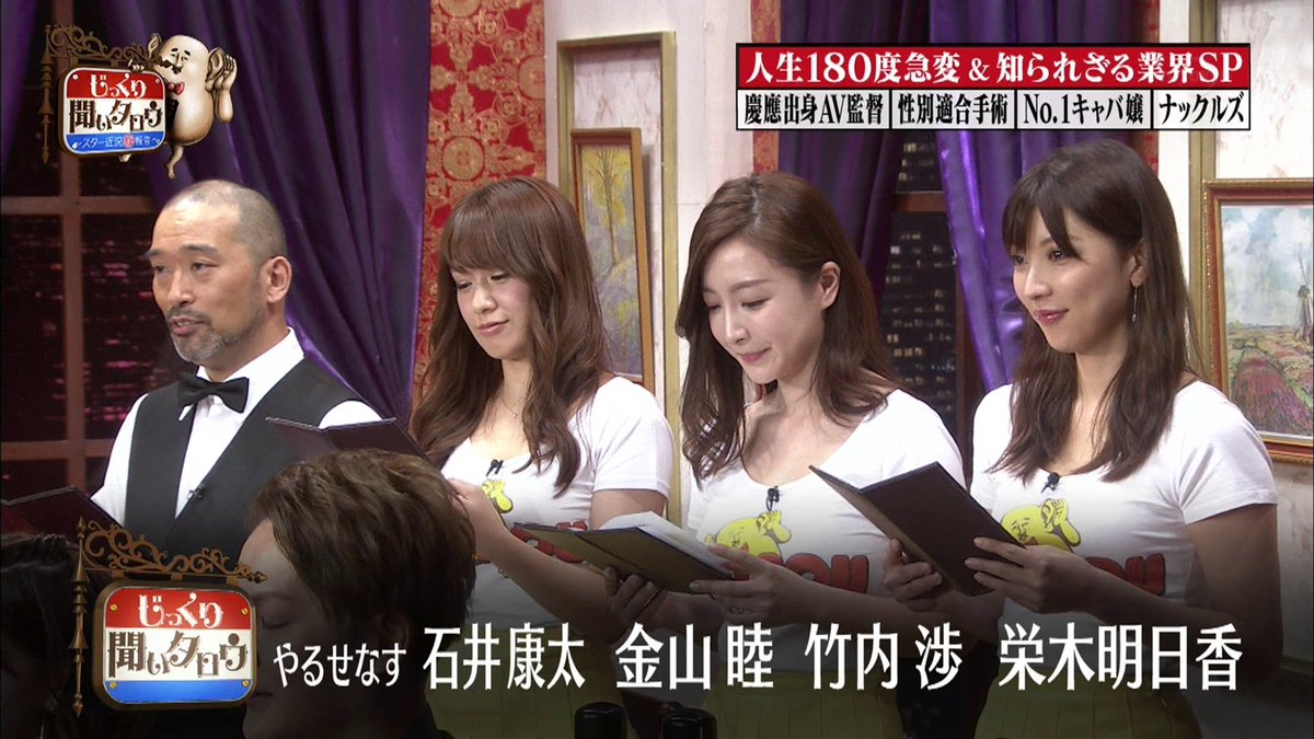 テク憧 Twitterren じっくり聞いタロウ ２本目の栄木明日香ちゃん 右端のそのポジションは見届けゲストの後ろでリアクションも映って結構おいしい T Co S1fw3puwvb Twitter