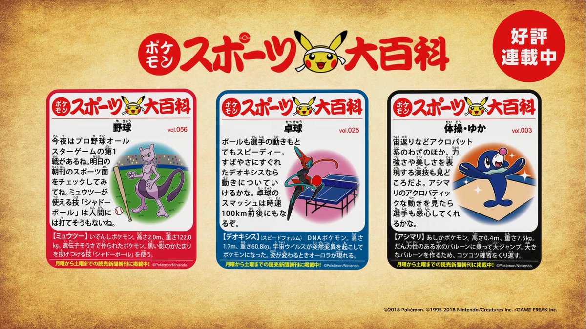 読売新聞ブランド企画部 Auf Twitter ポケモン スポーツ大百科 月曜から土曜までの毎日 読売新聞朝刊のどこかのページにポケモンが登場 様々なスポーツのルールや記録やスポーツニュースも スクラップすれば ポケモン スポーツ図鑑 がつくれるよ 購読 読売新聞ブランド企画部 Auf Twitter ポケモン スポーツ大百科 月曜から土曜までの毎日 読売新聞朝刊のどこかのページにポケモンが登場 様々なスポーツのルールや記録やスポーツニュースも スクラップすれば ポケモン スポーツ図鑑 がつくれるよ 購読