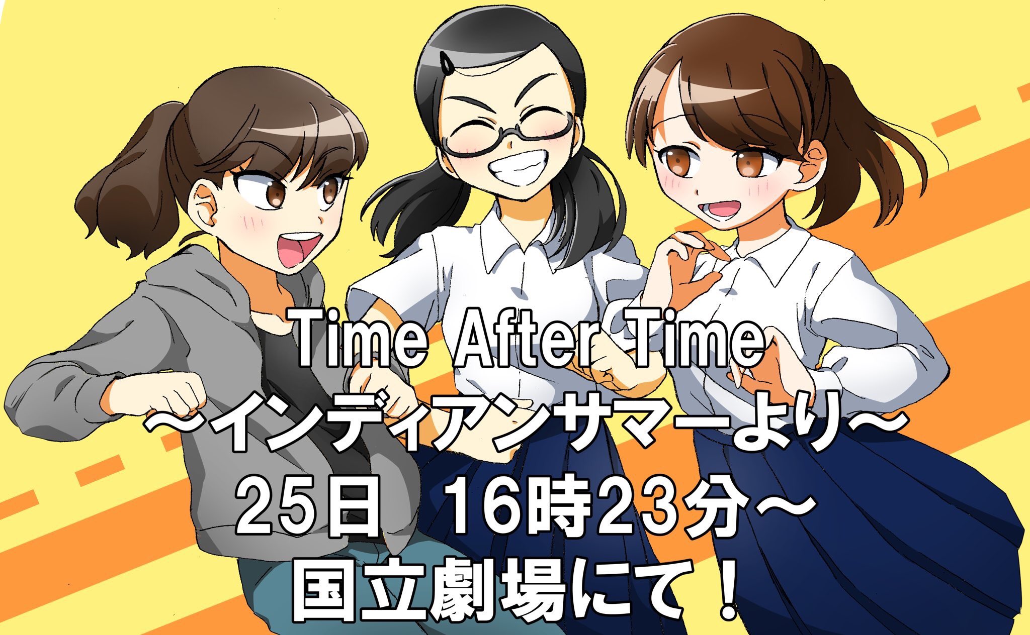 O Xrhsths 千葉県立松戸高校演劇部 Sto Twitter こんにちは 県松演劇部です Time After Time インディアンサマーより を 明日 8月25日 16時23分 国立劇場で最後の上演をします 私たちの1年間が詰まった作品です 明日で終わってしまうのは寂しいですが