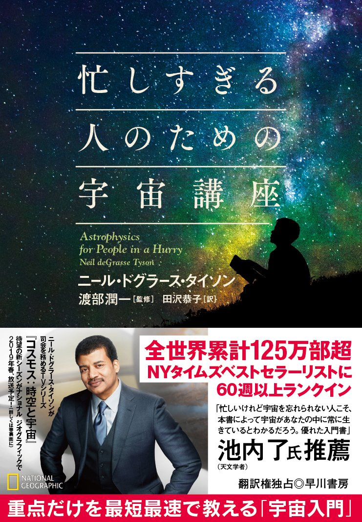 早川書房公式 En Twitter 近刊予告 世界で累計100万部の超ベストセラー まいにち忙しいあなたにぴったりの 宇宙の歩き方 ニール ドグラース タイソン 忙しすぎる人のための宇宙講座 監修 渡部潤一 翻訳 田沢恭子 を9月5日に刊行します 早川書房公式 En Twitter 近刊予告 世界で累計100万部の超ベストセラー まいにち忙しいあなたにぴったりの 宇宙の歩き方 ニール ドグラース タイソン 忙しすぎる人のための宇宙講座 監修 渡部潤一 翻訳 田沢恭子 を9月5日に刊行します