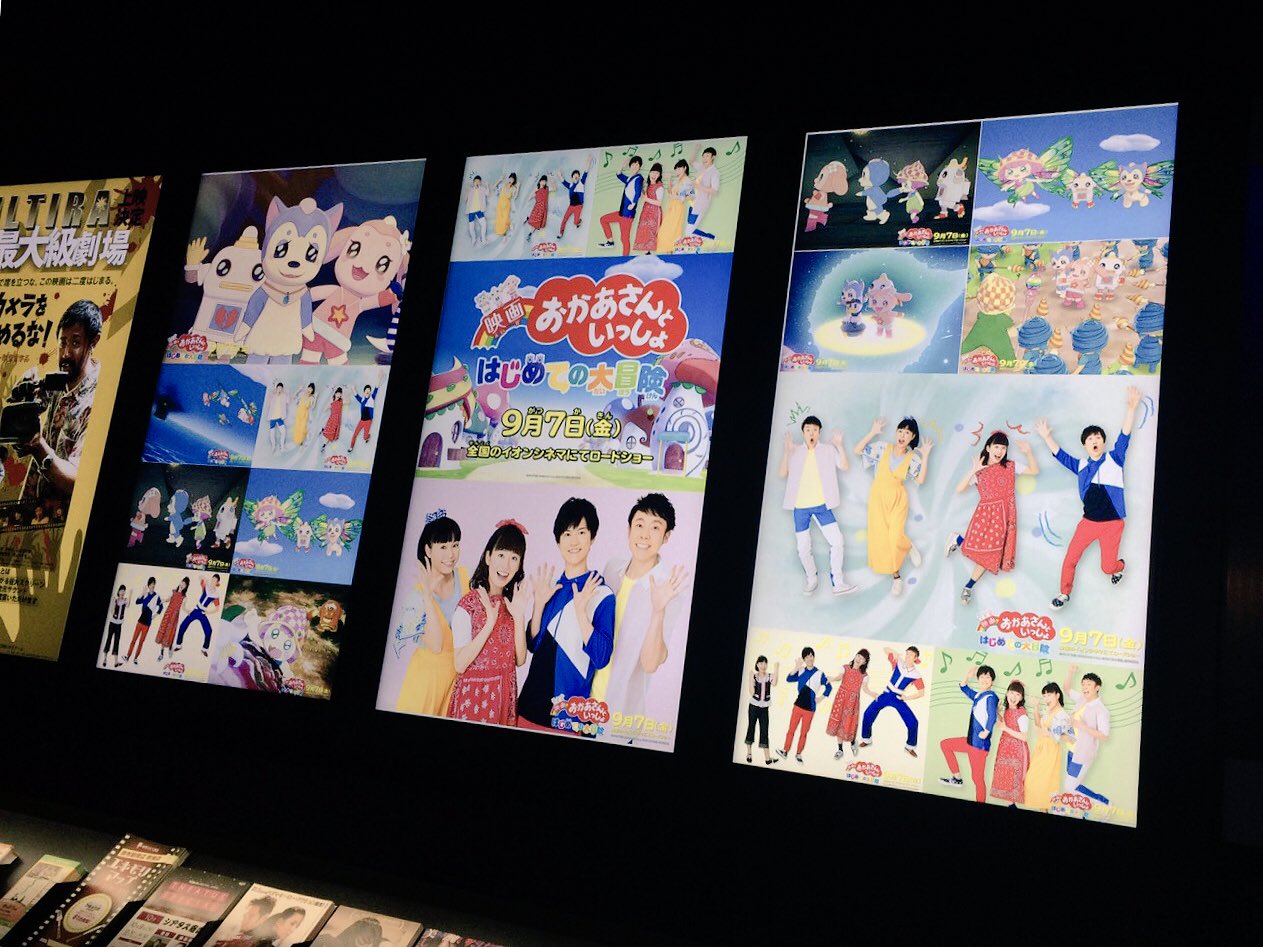 映画 おかあさんといっしょ ヘンテコ世界からの脱出 シアタス調布 の映画館のロビー チラシラック上のサイネージで 映画 おかあさんといっしょ はじめての大冒険 の場面写真が展開されてます ステキですね 映画おかあさんといっしょ