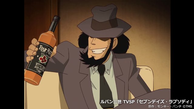 アニメ ルパン三世 公式 Part6 10月放送 8月24日は 愛酒の日 仕事の前祝といえば これだな ルパン三世 酒好きといえば 次元大介 酒 バーボンはストレート派 アニメ ルパン三世 公式 Part6 10月放送 8月24日は 愛酒の日 仕事の前祝といえば これだな ルパン三世 酒好きといえば 次元大介 酒 バーボンはストレート派