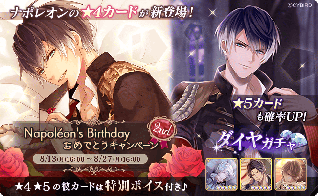 公式 イケメンヴァンパイア イケヴァン Happy Birthday ガチャ追加 確率up ナポレオンの誕生日を記念して ボイス付きバースデー彼カードを追加 さらに ナポレオンの 5カードも期間限定確率up中 ぜひチェックしてね Dlはこちら