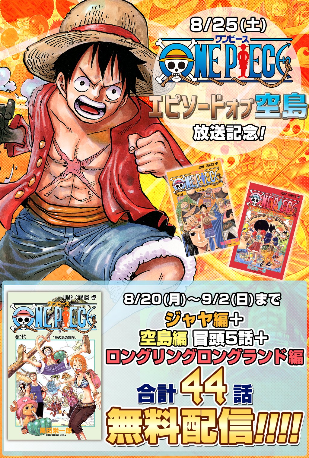 One Piece スタッフ 公式 Official そして ワンピース エピソード オブ 空島 放送記念 One Piece公式漫画アプリで ジャヤ編 空島編 ロングリングロングランド編 から 合計44話が無料で読めるキャンペーンを実施中 空島に備えよ