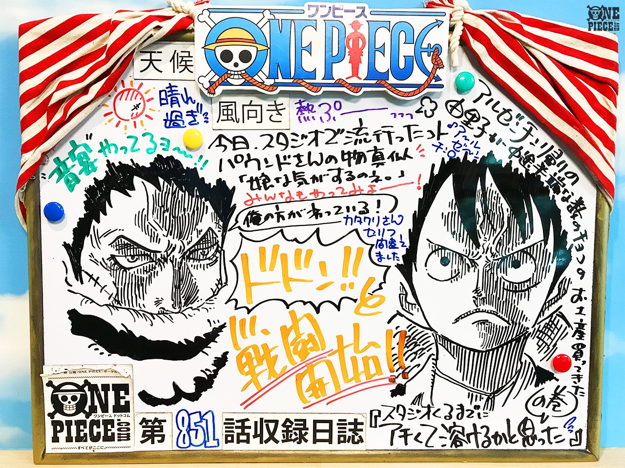 One Piece Com ワンピース No Twitter One Piece Com ニュース アニメ One Piece の 現場から更新 8月26日放送851話 10億の男 最強の３将星カタクリ アフレコ現場より T Co Nxne9hfdja T Co N0lx4lzxsp Twitter