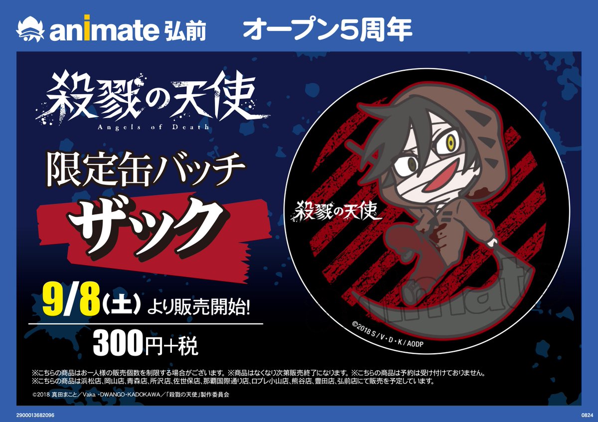 アニメイト弘前】【オープン5周年】『「殺戮の天使」周年記念 限定缶