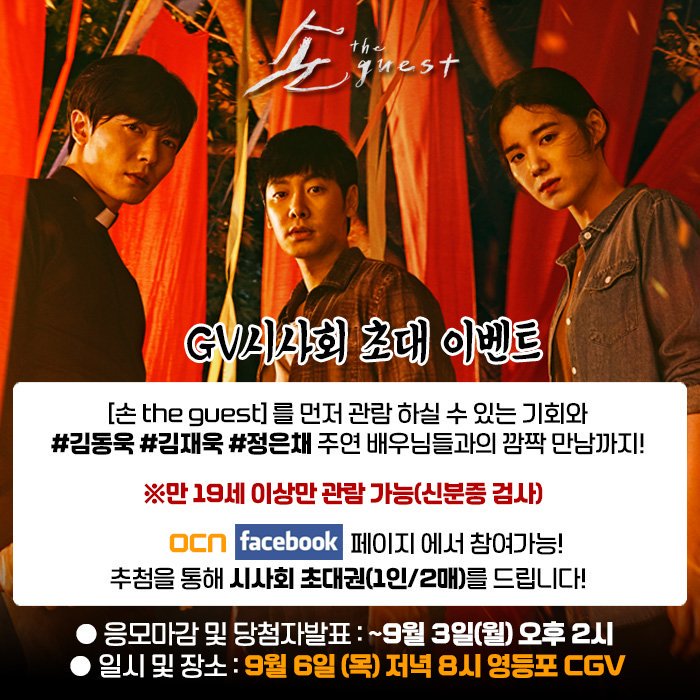 '9월 6일 (목) 저녁 8시' 시간비워두세용 [손 the guest] GV시사회가 있으니까요! #요일수정해서 #재업해요 #김동욱 #김재욱 #정은채Translate post