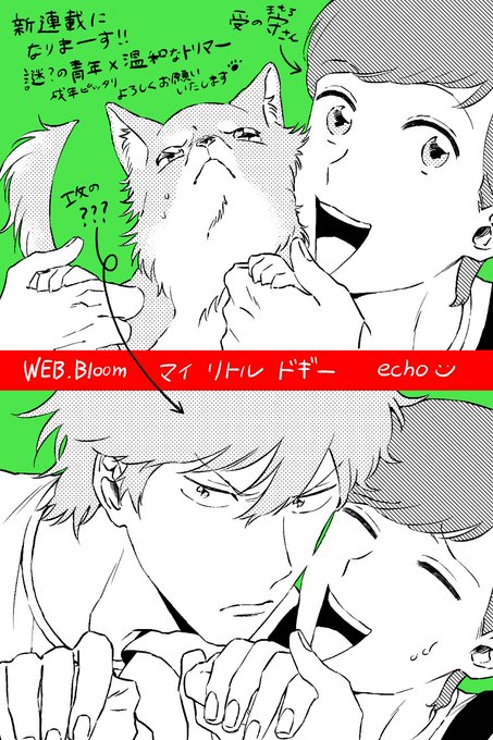 本日正午からWEB.Bloomさんよりマイリトルドギー(連載配信始まりました！よろしくお願いします??‍♀️ 戌年にピッタリ?謎の青年×温和なトリマーです???? 