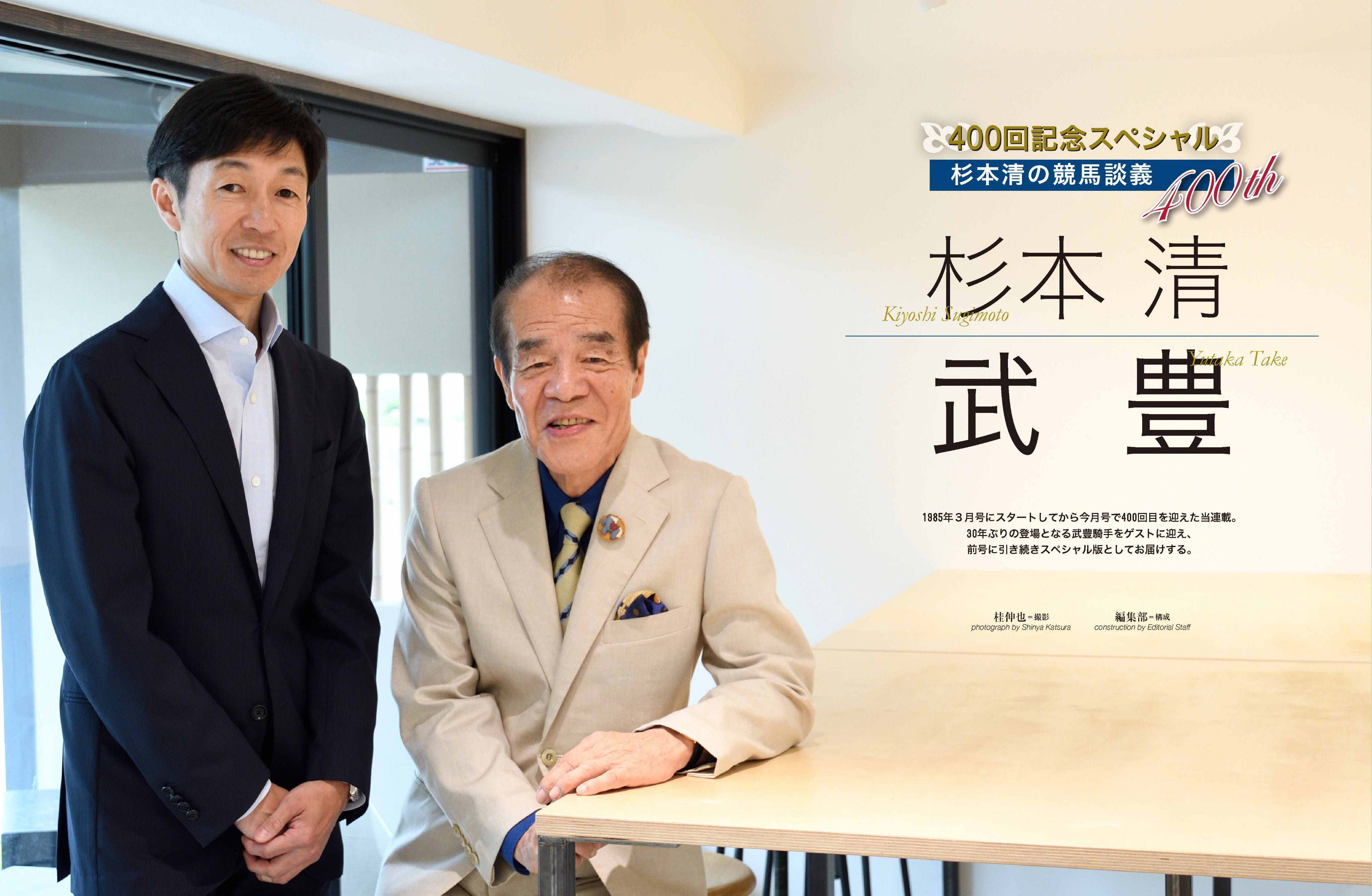 優駿 編集部 優駿 ９月号は明日25日 土 発売です 連載 杉本清 の競馬談義 は今回で400回を迎えました 武豊騎手をゲストにスペシャル版でお届けします 400回を記念し 過去に出演したゲストの方の 名言 を紹介したコーナーも T Co