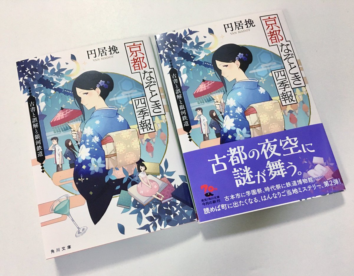 Tobi 8 24発売 京都なぞとき四季報 古書と誤解と銀河鉄道 角川文庫 著者 円居 挽さん 装画を担当させていただきました どうぞよろしくお願いいたします