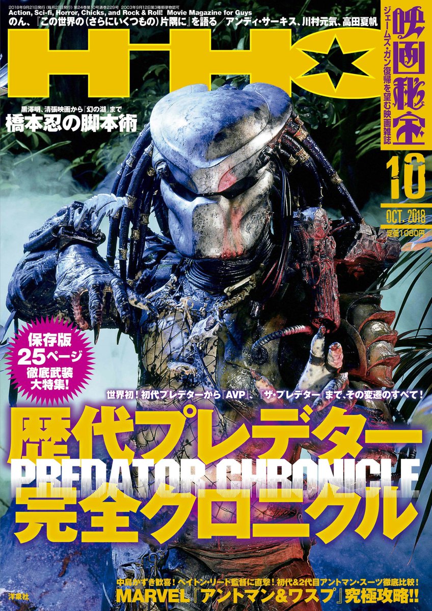 eigahiho's tweet photo. 映画秘宝10月号発売中⑨のんは『この世界の(さらにいくつもの)片隅に』と『M:I/フォールアウト』を、阪元裕吾は『ファミリー☆ウォーズ』を、町山智浩は『アメリカン・パロディ・シアター』を語る!ギンティ小林の『イコライザー2』日本最速レビューも!https://t.co/31jGIfJitF
#savejamesgunn! https://t.co/eV5ef8gyfA