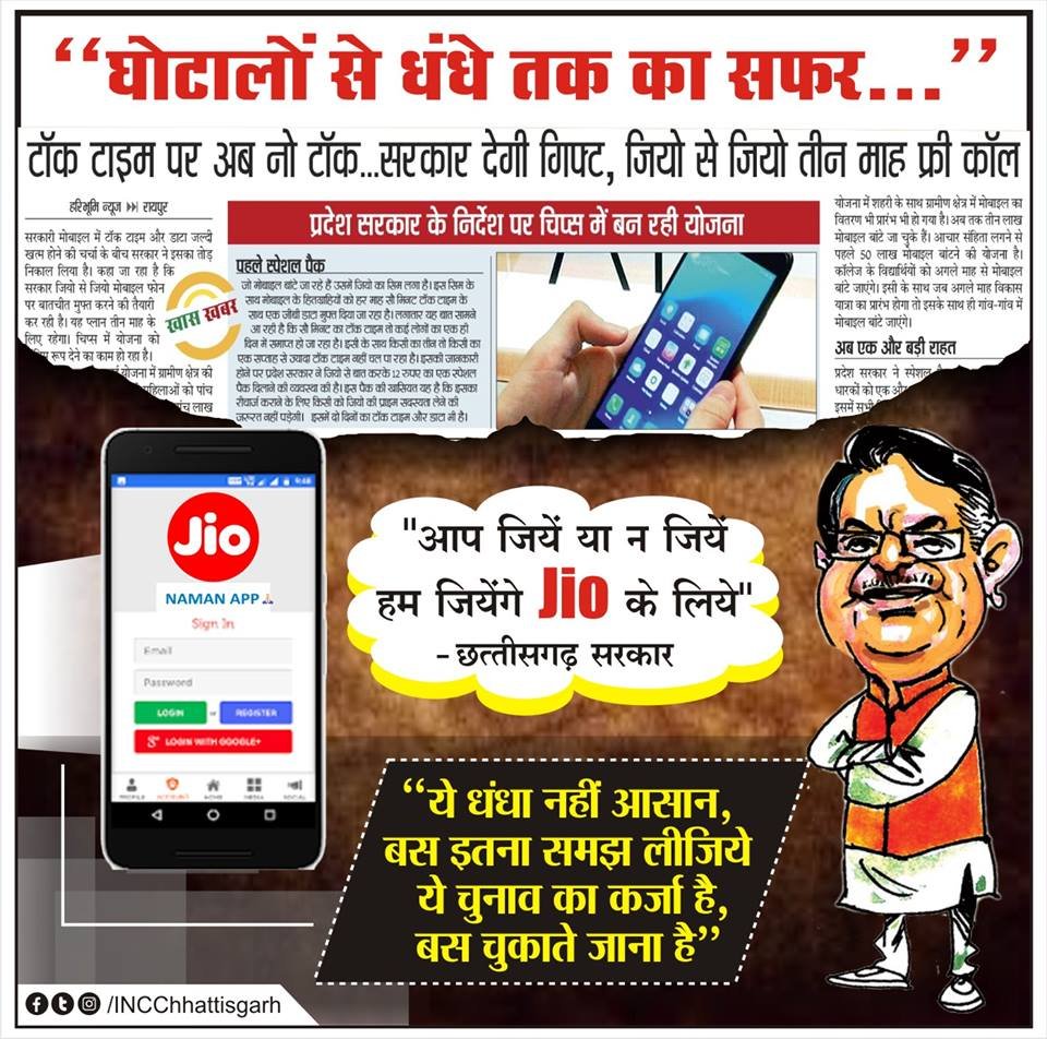 Rameshs17097682's tweet image. अब आपके तथाकथित 'फ्री मोबाईल' से हर साल 1200 करोड़ रूपये #jio को जायेंगे.
6 रूपये प्रतिदिन का होगा रिचार्ज.
180 रूपये प्रतिमाह*12 माह=2160 रूपये प्रतिवर्ष

कुल कनेक्शन=55.6 लाख
कुल कलेक्शन=1200 करोड़

"आप जियें या न जियें
हम जियेंगे, #jio के लिए"
-छत्तीसगढ़ सरकार

#MobileScam