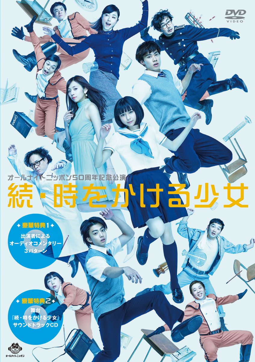 ニッポン放送 オールナイトニッポン50周年記念公演 続 時をかける少女 ニッポン放送event