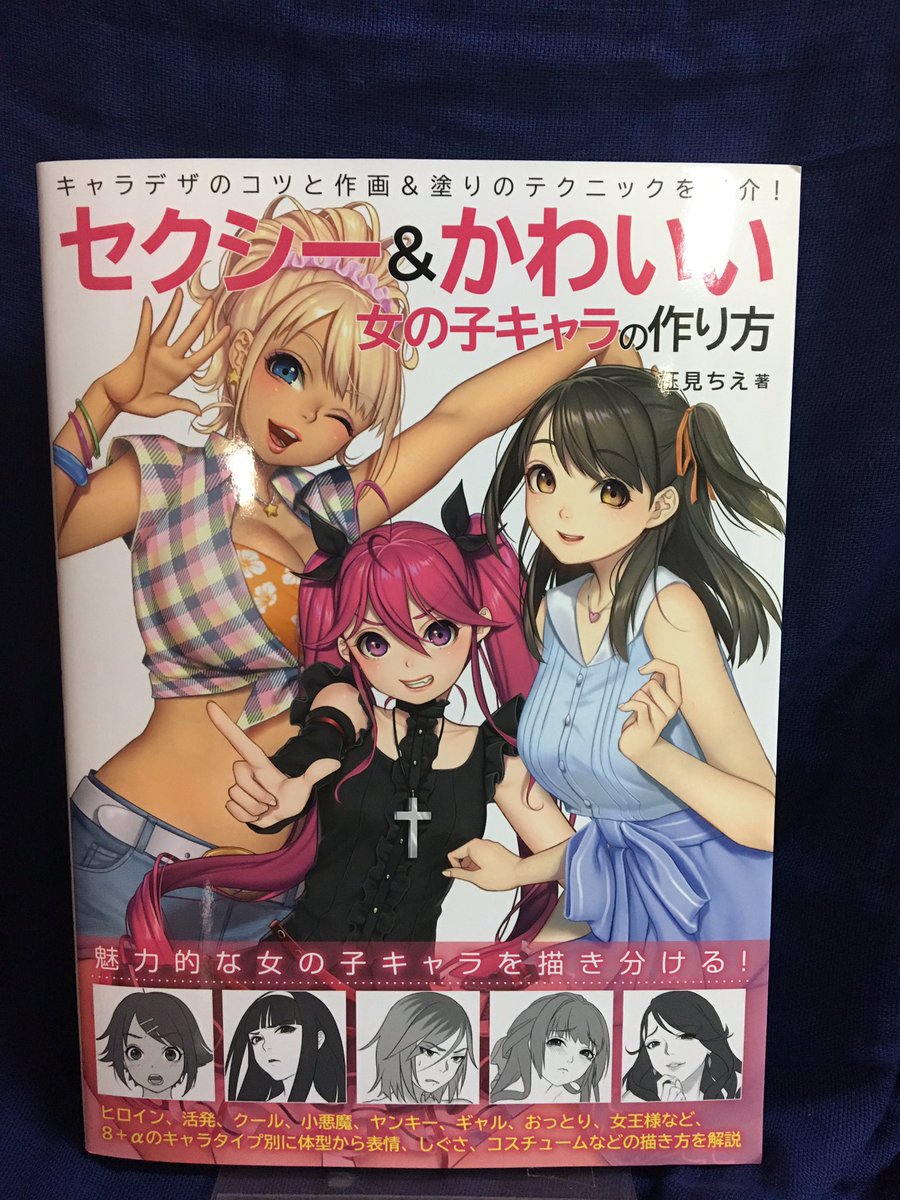 ヴィレッジヴァンガード ビックカメラ店 Twitterren 新刊 セクシー かわいい女の子キャラの作り方 ヒロイン 活発 クール 小悪魔 ヤンキー ギャル おっとり 女王様 8 Aのキャラタイプ別に体型から表情 しぐさ コスチュームなどの描き方を解説 だいぶ セクシーに