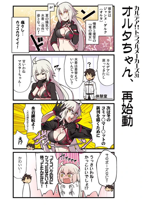 愉快な英霊たちの日常を
描いたFGO4コマ
「カルデア!!トラブルメーカーズ」31話目
 #FGO 