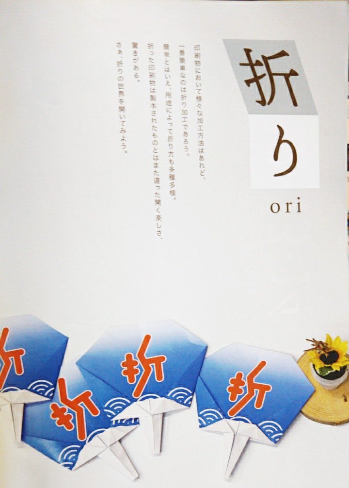 frehako_'s tweet photo. 【新着案内】人と人をつなぐ、プリンターテイメントマガジン『Link!mag』06配布中です。特集「折り」にふさわしく折り加工仕立て。表紙をコピーして折ると「うちわ」になるわ開けば裏一面がポスターになるわという折りの楽しさ全開の06号です
#linkmag #折り #うちわ #印刷 #フリーペーパー https://t.co/0b4WnA6bv1