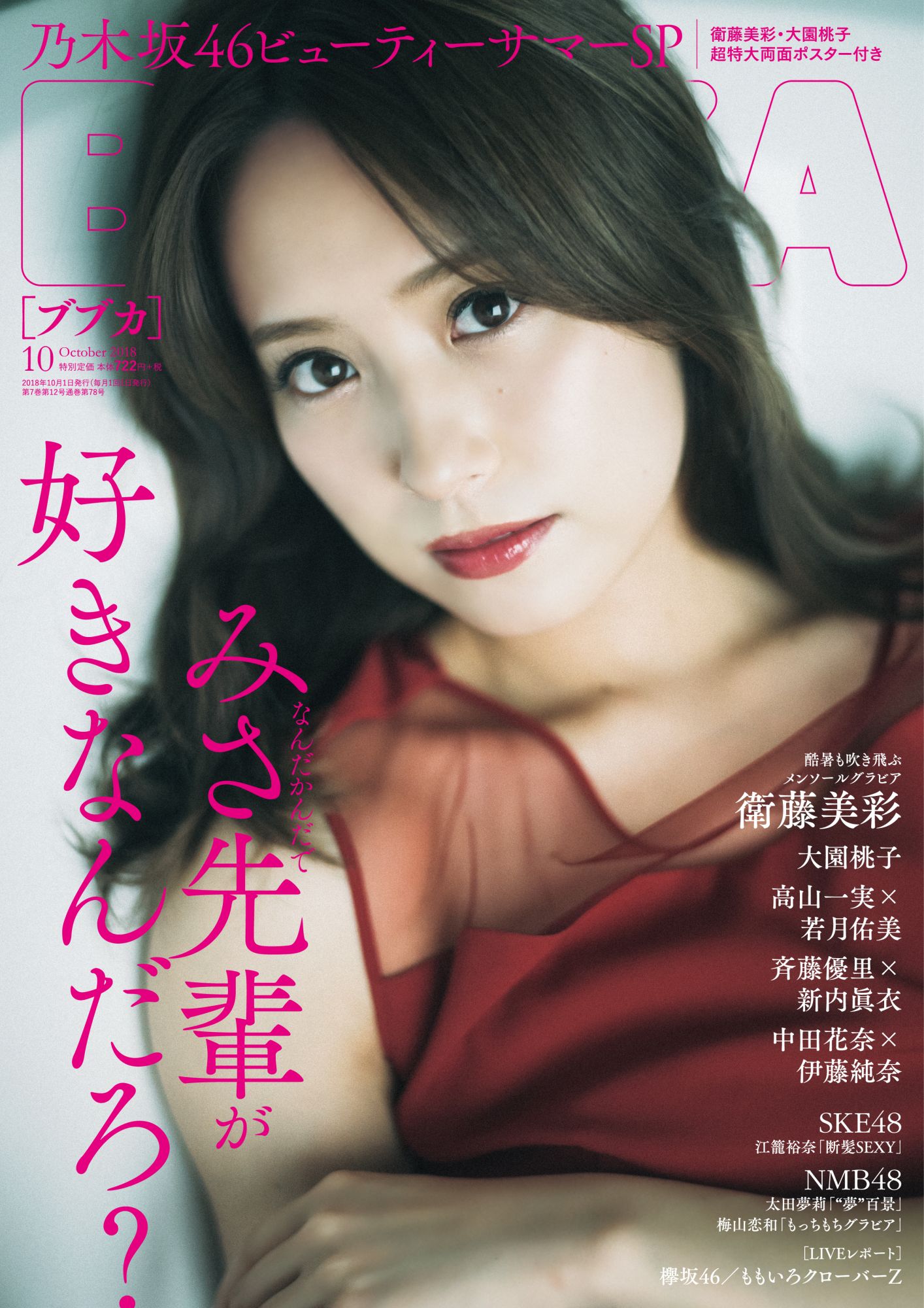 衛藤美彩　セブンイレブン　トレカ　乃木坂46 乃木坂46 - 乃木坂46衛藤美彩トレカ2枚初森ベマーズBlu-ray