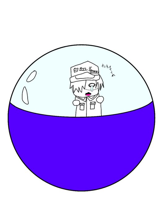 白血球のtwitterイラスト検索結果 古い順