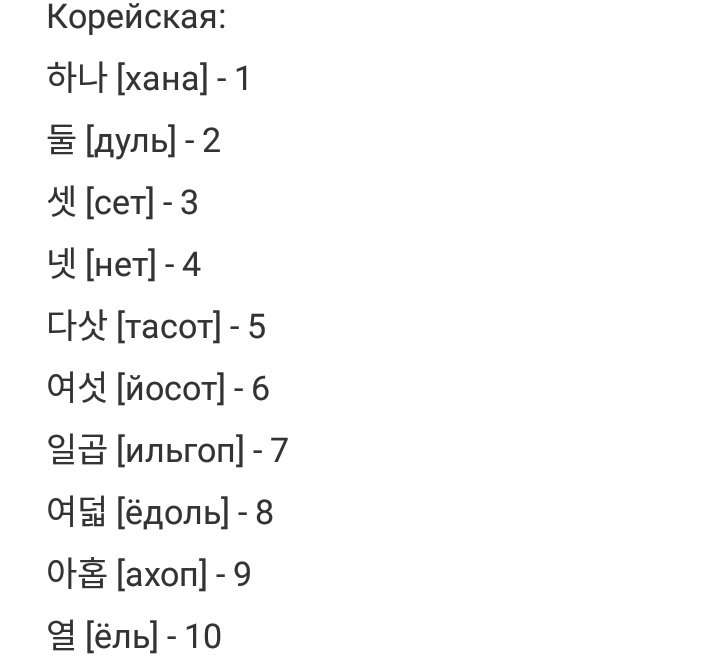 Корейские и китайские числительные в корейском языке. Корейский счет до 10 с произношением. Счёт по корейски в тхэквондо до 10. Цифры по корейски с переводом. Как произносится на корейском