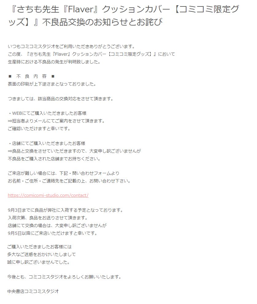 O Xrhsths コミコミスタジオ Sto Twitter さちも先生 Flaver クッションカバー コミコミ限定グッズ 不良品 交換 のお知らせとお詫び この度 生産時における不良品の発生が判明致しました 多大なご迷惑をおかけいたしまして誠に申し訳ございません 不良品