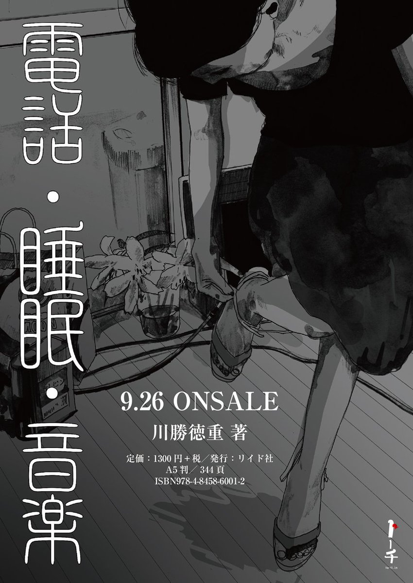 待望の！！！！！】川勝徳重『電話・睡眠・音楽』単行本情報を公開しま