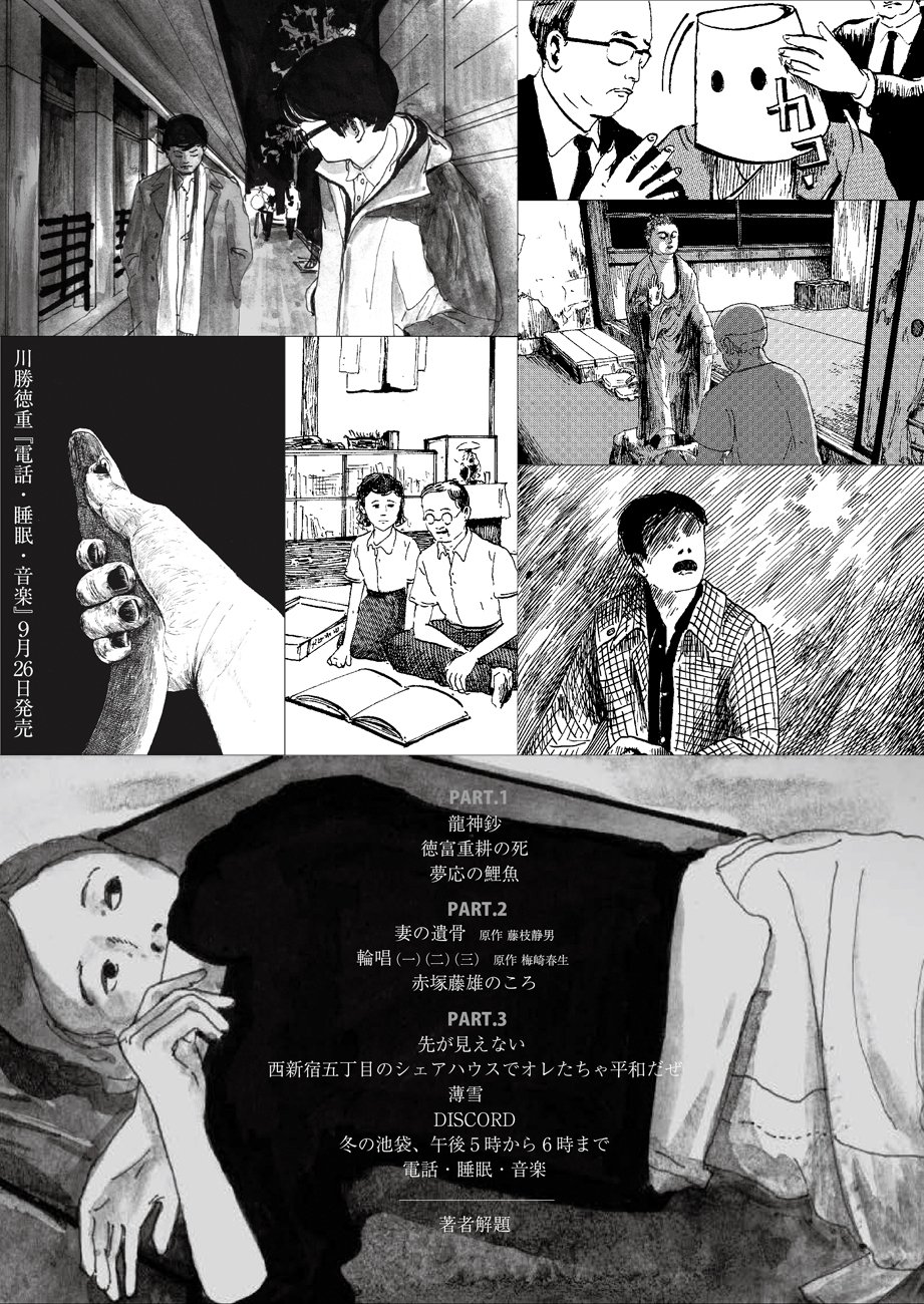トーチweb 待望の 川勝徳重 電話 睡眠 音楽 単行本情報を公開しました T Co 2vbjffkk4m 表題作を含む全14編を収録 総ページ数344ページという 川勝さんのこれまでの画業の集大成的一冊です 9 26発売 特別記事等も順次公開して