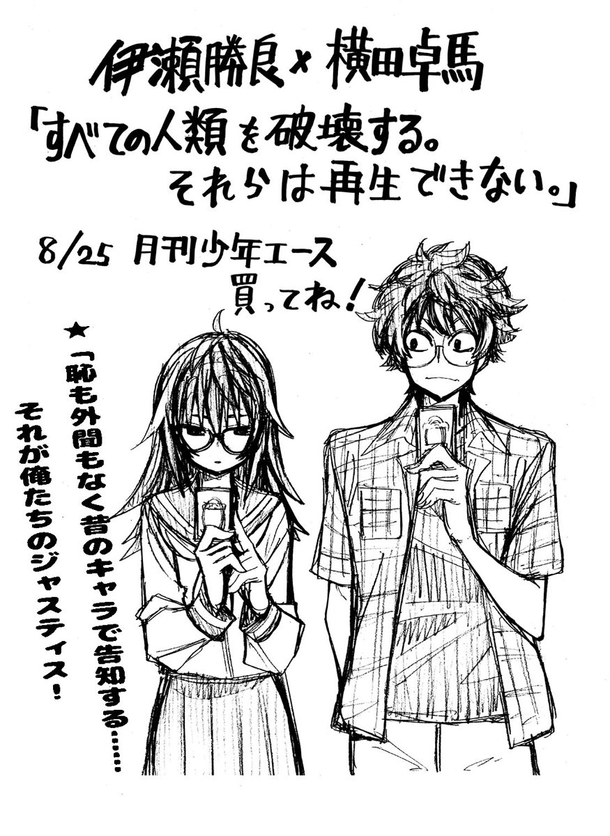 伊瀬勝良 あす発売の月刊少年エースに横田卓馬先生 Yokotainfo とコンビを組んだ読切 すべての人類を破壊する それら は再生できない が掲載されています 九十年代とマジック ザ ギャザリングのマンガです ジャストコミュニケーション