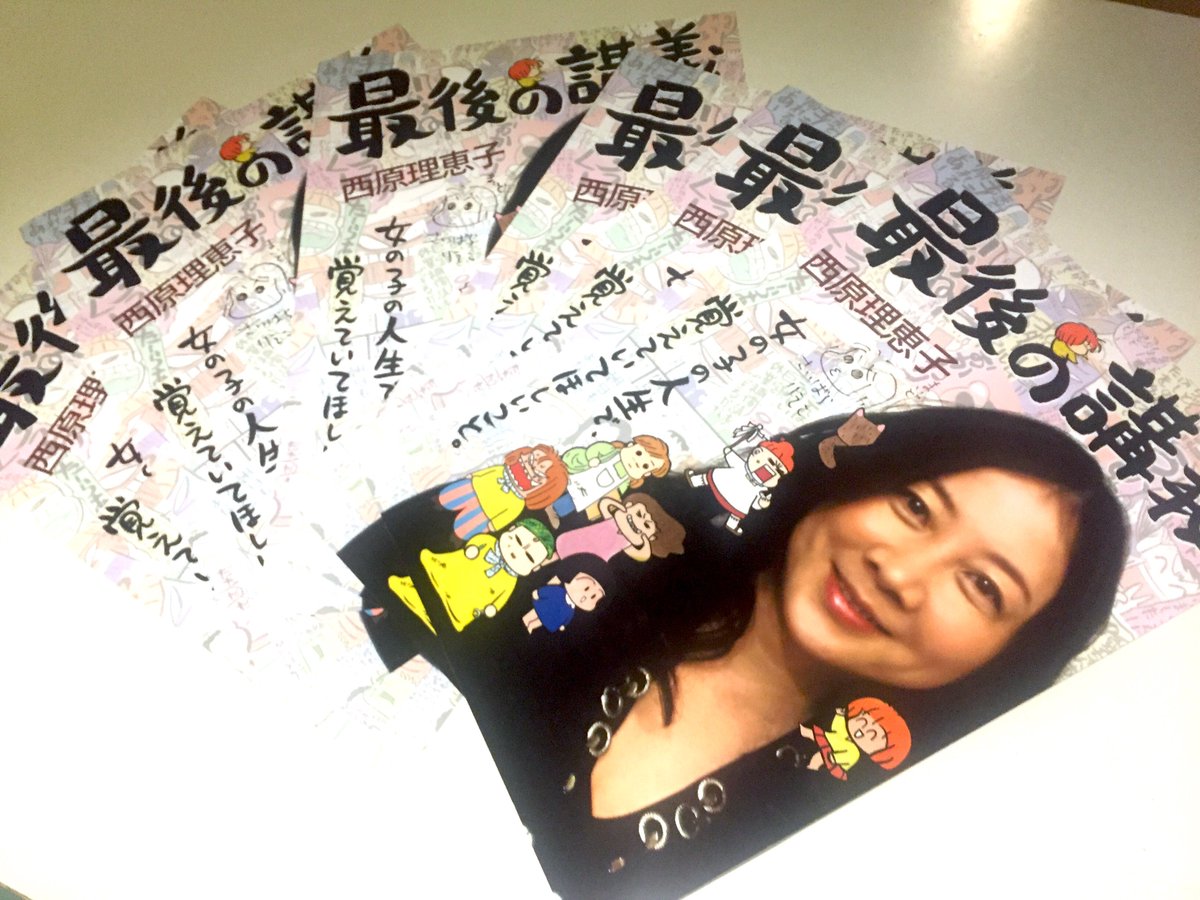 lastlecture0811's tweet image. 【プレゼント企画！】明日２５日２４時から、西原理恵子さんの「最後の講義」がNHK BS1にて放送されます！ #最後の講義 タグに感想をよせてくださった方の中から抽選で、西原さんのサイン入りポスターをプレゼント。 ぜひご参加ください＾＾ #西原理恵子 #上白石萌歌