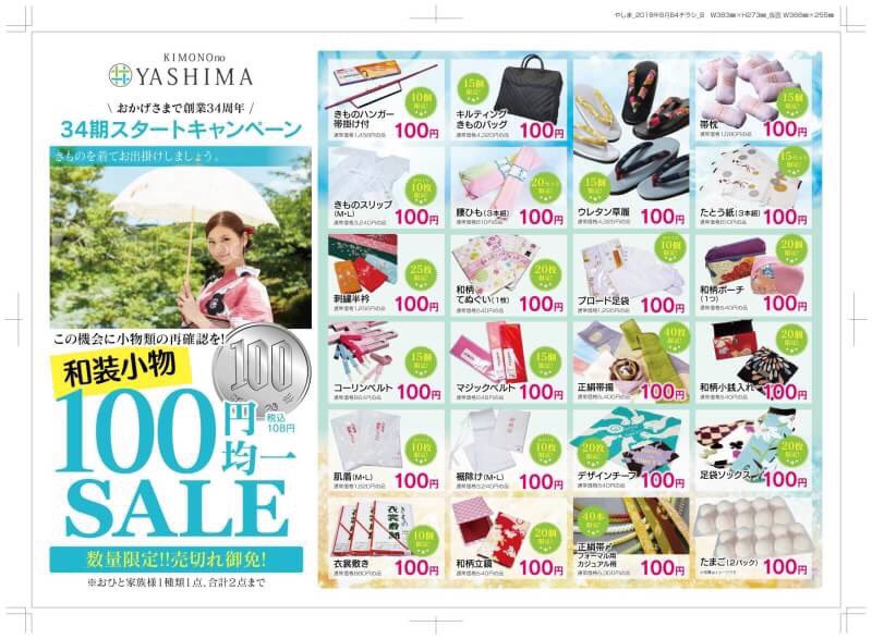 Yashima051's tweet photo. 毎回大好評のチラシ期間！！
なんと和装小物類が100円(税抜)！！ 腰紐や肌着類などの着付けに必須の小物から、ウレタン草履や正絹帯揚げ、帯締めまで！⭐️
この機会に小物類の再確認を！！( *｀ω´)

#���装小物 #足袋 #帯揚 #帯締め
#着物 #きもの
#きもののやしま吉田店 
#安芸高田市 #広島 #吉田 https://t.co/BwST720Rfu