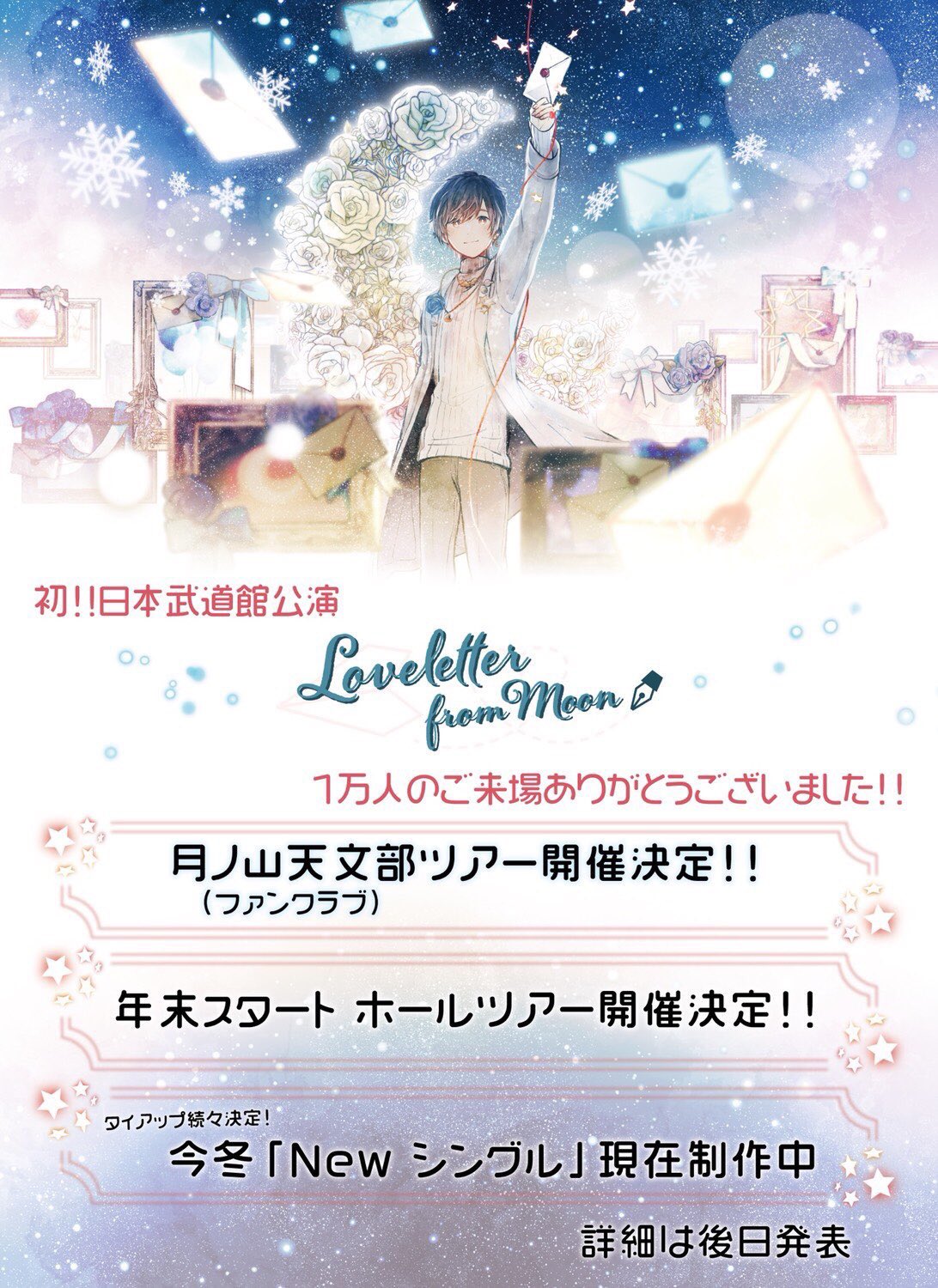 天月-あまつき-/Loveletter from Moon at 日本武道館 … Loveletter from Moon」at 日本武道館 LIVE FILM | 天月
