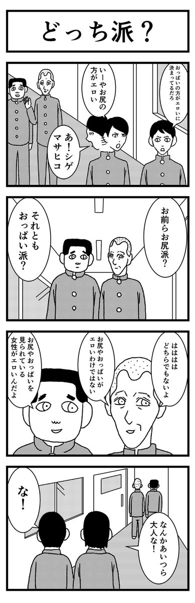 バラシ屋トシヤ En Twitter 4コマ漫画 どっち派 シゲっちゃんとマサヒコっちゃん まんが マンガ 漫画 4コマ漫画 4コマ 四コマ漫画 四コマ 男子 中学生 思春期 下ネタ