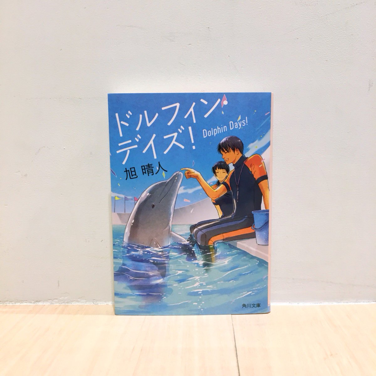 Twitter पर Hmv Books Shibuya 超現代文学フェア 旭晴人著 ドルフィン デイズ カクヨム 働くヒト 小説コンテスト大賞を受賞した 蒼い夏を描く青春お仕事小説 高校生の青春真っ只中で 進路についても考え始めているあなたに読んで欲しい1冊 中学