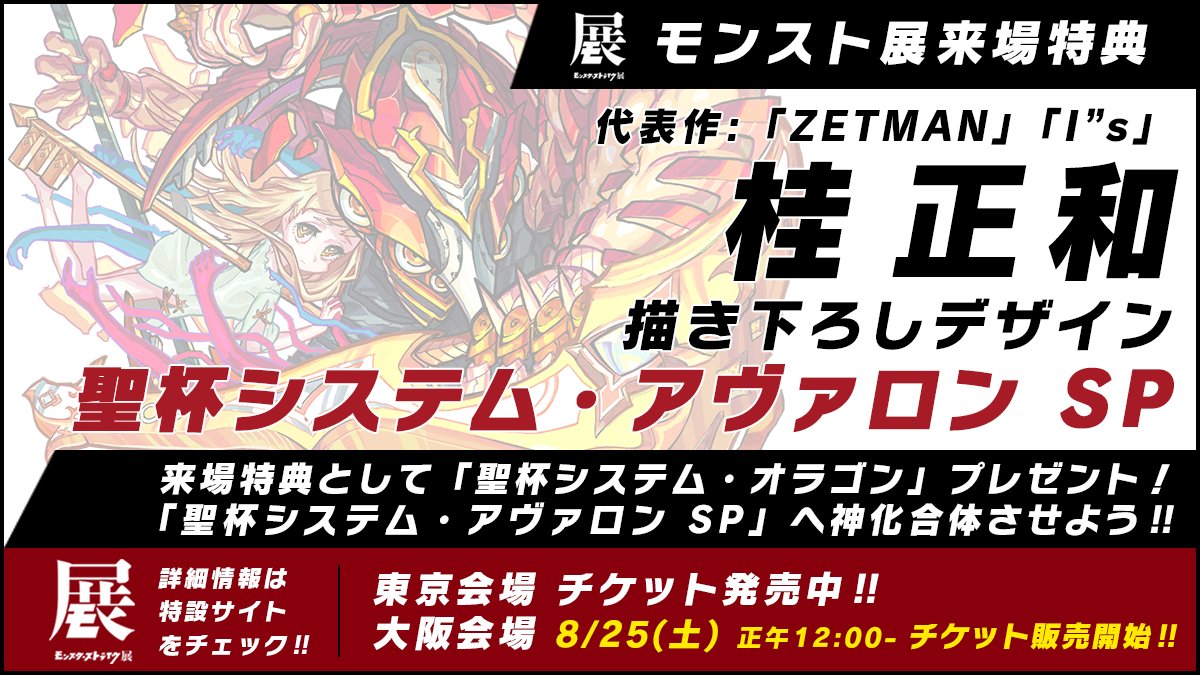 モンスターストライク公式 モンスト Twitterren 大阪会場チケットは明日発売 新体験アートイベント モンスターストライク展 開催 来場特典は漫画家 桂正和さん描き下ろしデザイン 聖杯システム アヴァロン Sp 大阪会場のチケットは明日8 25 土 12 モンスターストライク公式 モンスト Twitterren 大阪会場チケットは明日発売 新体験アートイベント モンスターストライク展 開催 来場特典は漫画家 桂正和さん描き下ろしデザイン 聖杯システム アヴァロン Sp 大阪会場のチケットは明日8 25 土 12