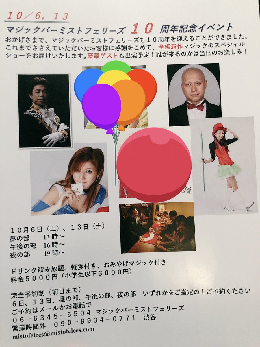 Uzivatel Suzy マジシャンスージー Na Twitteru 北新地マジックバーミストフェリーズ10周年記念イベント 18年10月6日 13日にイベントを開催致します 詳細は写真をご覧ください 写真の隠れている2人は某事務所所属のスペシャルゲストです お問い合わせ ご