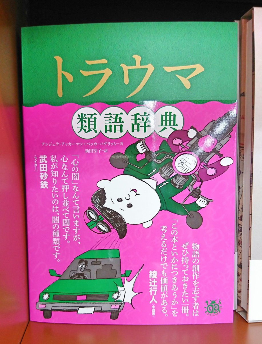 ジュンク堂書店プレスセンター店 V Twitter 人気の 類語辞典 シリーズ第5弾 トラウマ類語辞典 フィルムアート社 が出ました さまざまな心の傷とそれによって起こり得る状況設定を網羅した まるまる一冊トラウマシチュエーションのみのお役立ち辞典です 多様性の