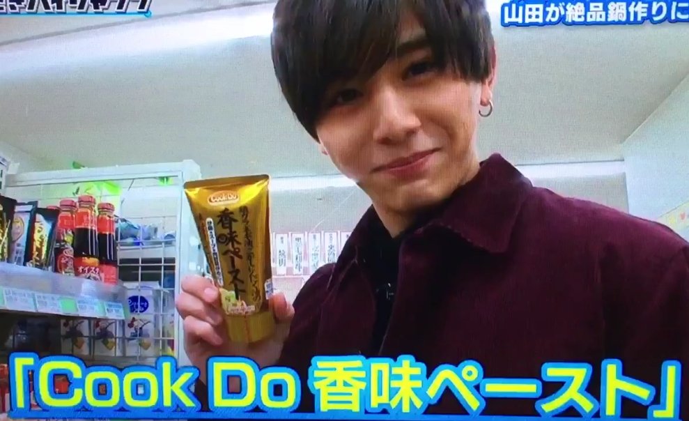 まきろん Hentai婦人会班長 今日も 山田様のソレにお世話になりました ﾍﾟｺﾘ 山田涼介 Heysayjump Cookdo香味ペースト