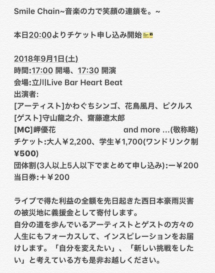 ChainSmile's tweet photo. ライブ告知です！

9/1(土)
立川Live Bar Heart Beatにてチャリティーライブ開催！

西日本豪雨被災地に笑顔を！
お客さんにも笑顔とインスピレーションをお届けします。

詳細・お申込みはこちら↓
https://t.co/ZhRxojbhW7 https://t.co/hwtP9NenWZ