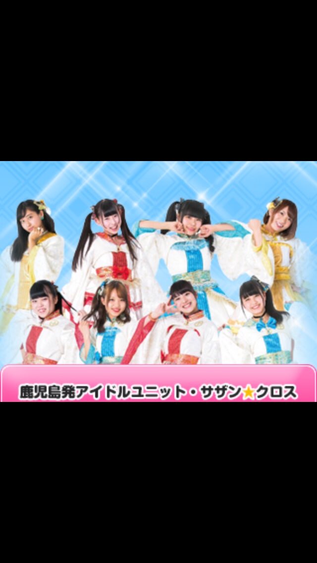 日本一のご当地アイドル 薩摩観光pr隊サザン クロス Pr0401sazakuro Twitter