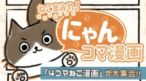 宣伝ですが、先日リリースされました『ねこまみれ!にゃんコマ漫画』様にて、私の猫ちゃんあるある4コマを連載させて頂いております。
他の作者様の漫画も素敵な物ばかりなので、是非ご覧下さい。
https://t.co/3cBGf3hjfp 