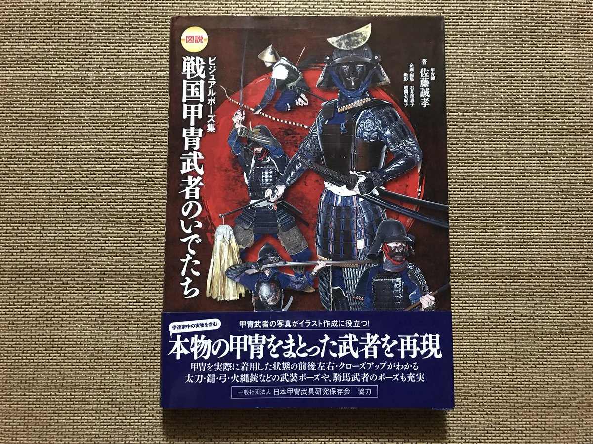 晩夏の歴創おすすめ資料本祭～衣装編 中世末〜近世編 「日本甲冑史下巻