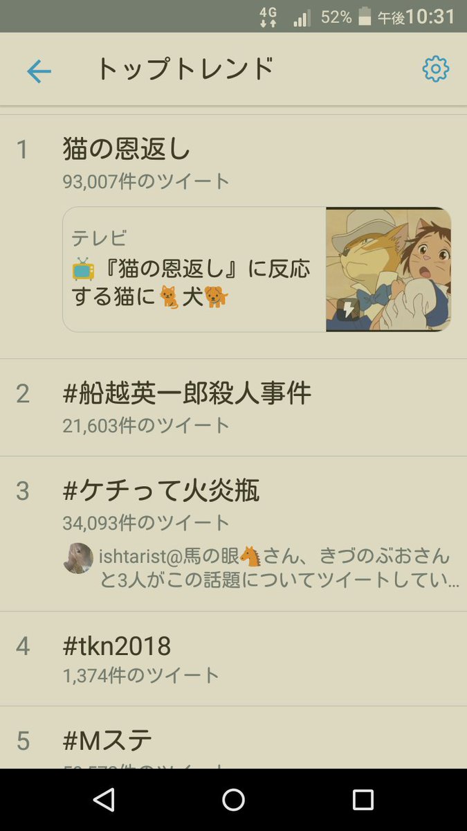 ケチって火炎瓶がトレンド１位となる Togetter