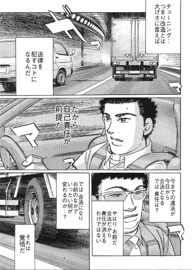 カサ 後世に残したい漫画の名言 湾岸ミッドナイトc1ランナー Ryoより一部省略 車検の制度が変わり改造車も車検が通るようになった頃 登場人物荒川ヒロシがgtというチューニング雑誌で執筆し チューニング業界への警鐘 改造に限らず 車を持つという全般に